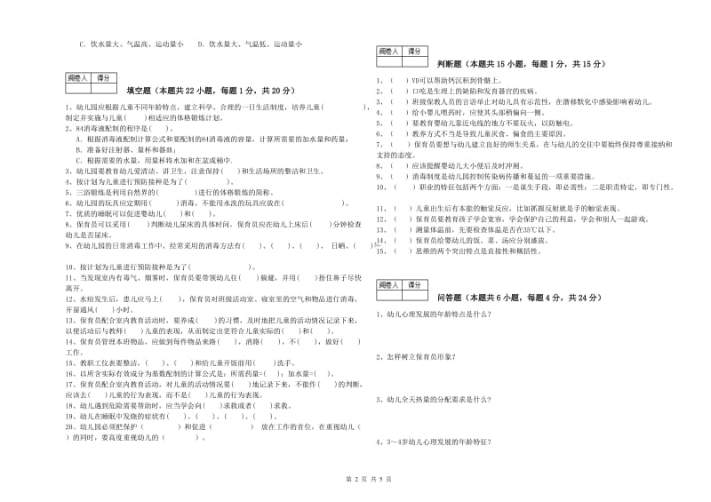 2020年职业资格考试《二级(技师)保育员》考前练习试题.doc_第2页