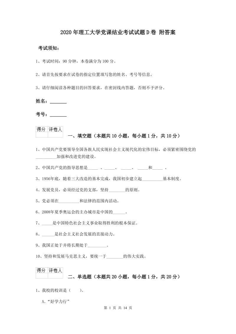 2020年理工大学党课结业考试试题D卷 附答案.doc_第1页