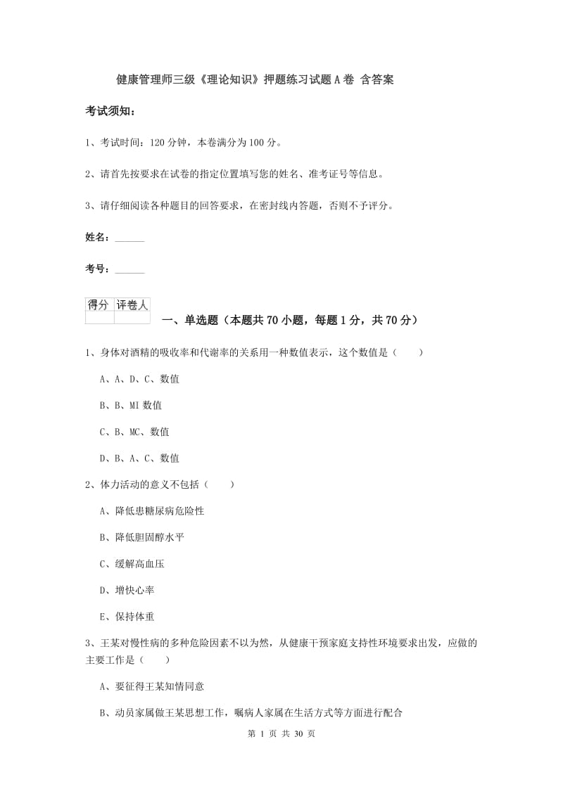 健康管理师三级《理论知识》押题练习试题A卷 含答案.doc_第1页