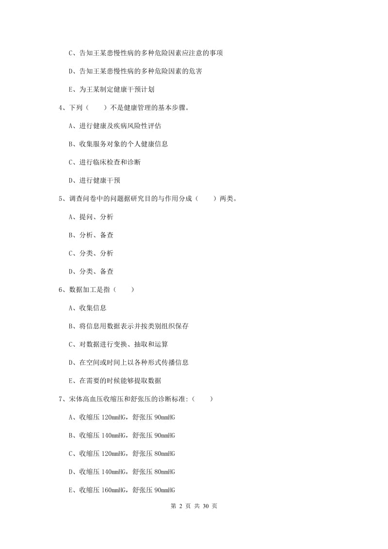 健康管理师三级《理论知识》押题练习试题A卷 含答案.doc_第2页