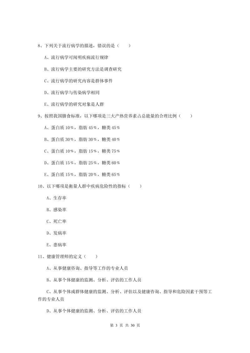 健康管理师三级《理论知识》押题练习试题A卷 含答案.doc_第3页