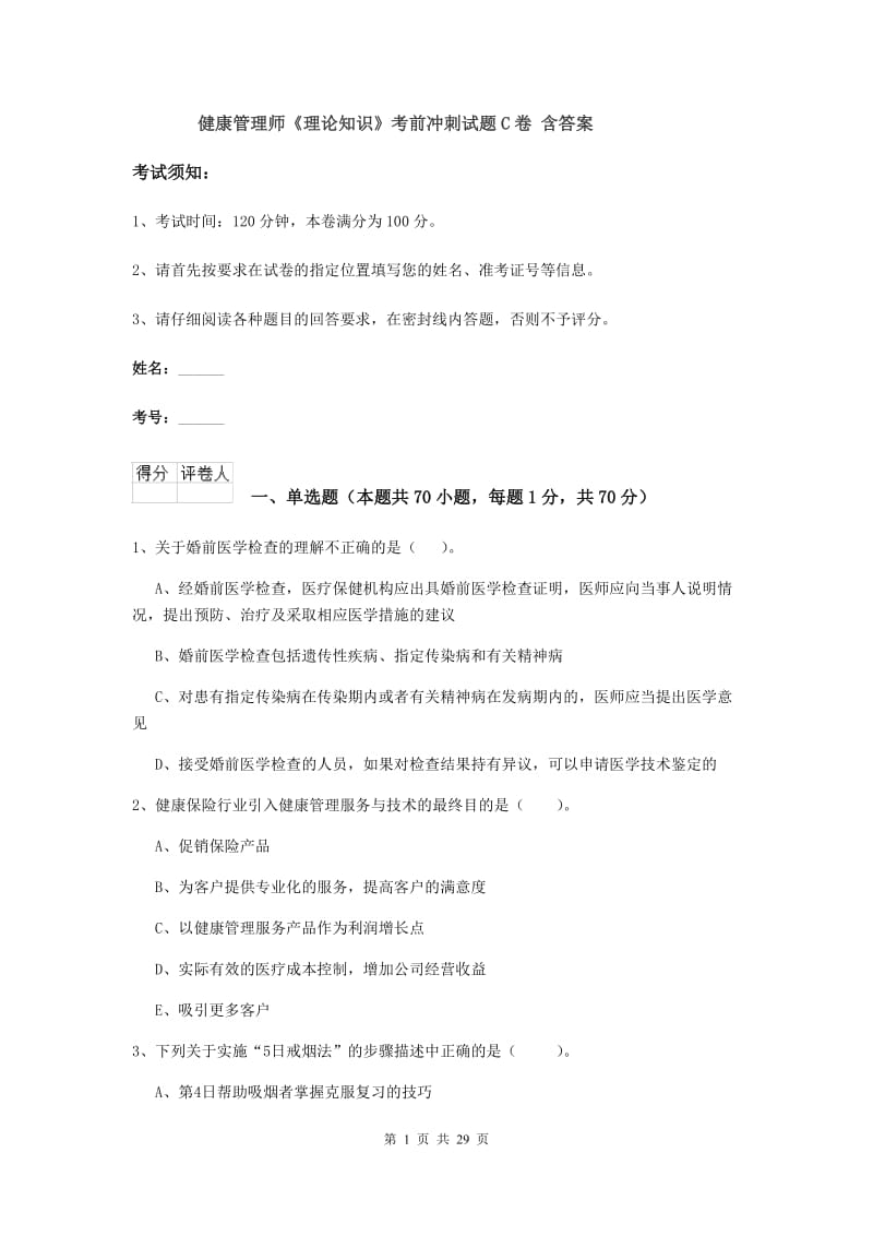 健康管理师《理论知识》考前冲刺试题C卷 含答案.doc_第1页