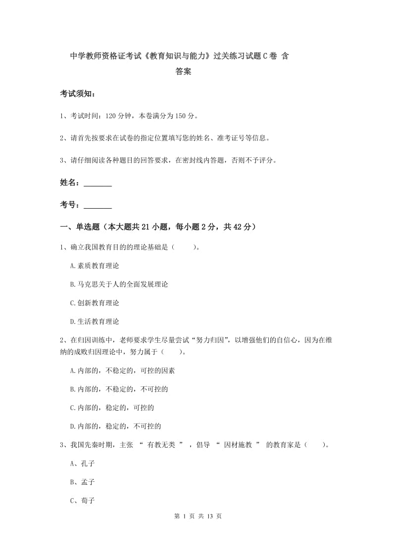 中学教师资格证考试《教育知识与能力》过关练习试题C卷 含答案.doc_第1页