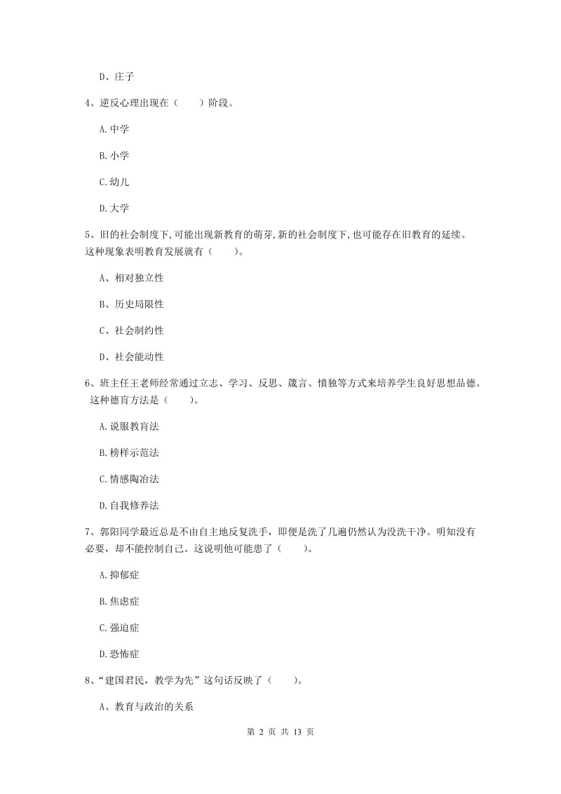 中学教师资格证考试《教育知识与能力》过关练习试题C卷 含答案.doc_第2页