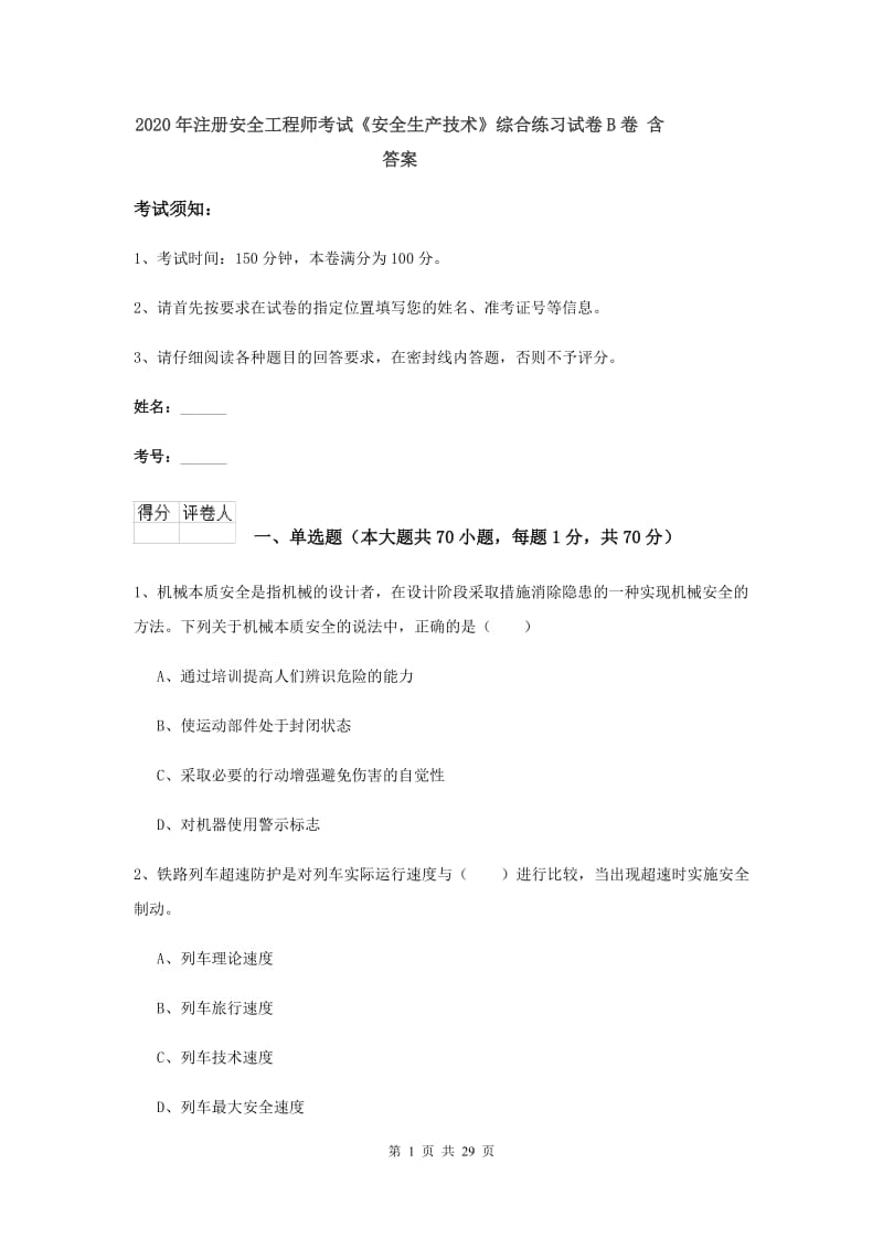 2020年注册安全工程师考试《安全生产技术》综合练习试卷B卷 含答案.doc_第1页