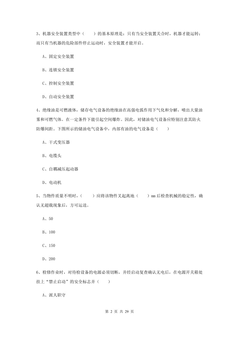 2020年注册安全工程师考试《安全生产技术》综合练习试卷B卷 含答案.doc_第2页