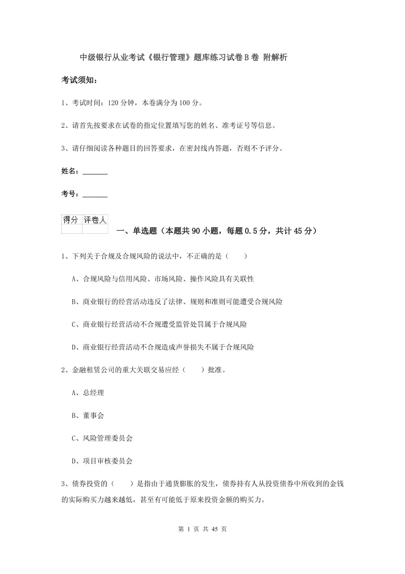 中级银行从业考试《银行管理》题库练习试卷B卷 附解析.doc_第1页