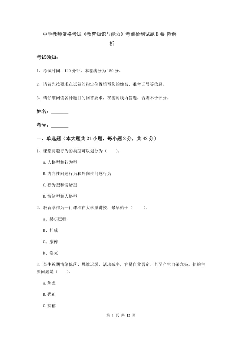 中学教师资格考试《教育知识与能力》考前检测试题B卷 附解析.doc_第1页