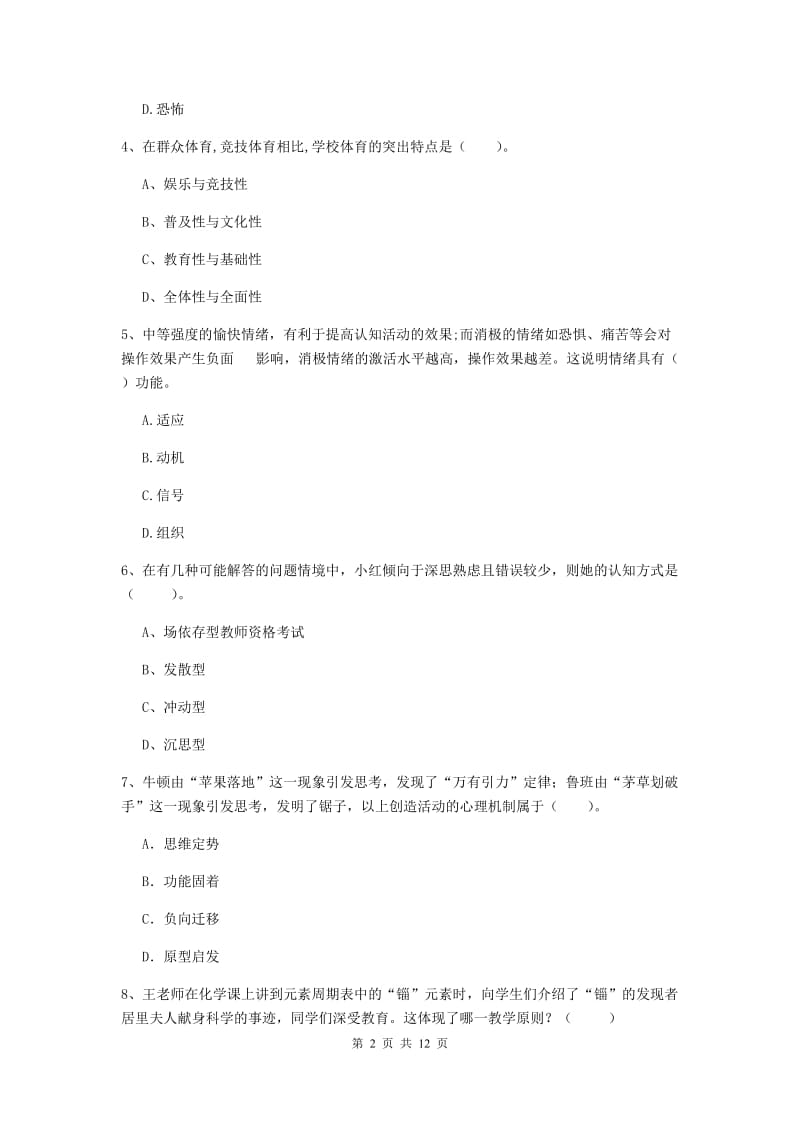 中学教师资格考试《教育知识与能力》考前检测试题B卷 附解析.doc_第2页