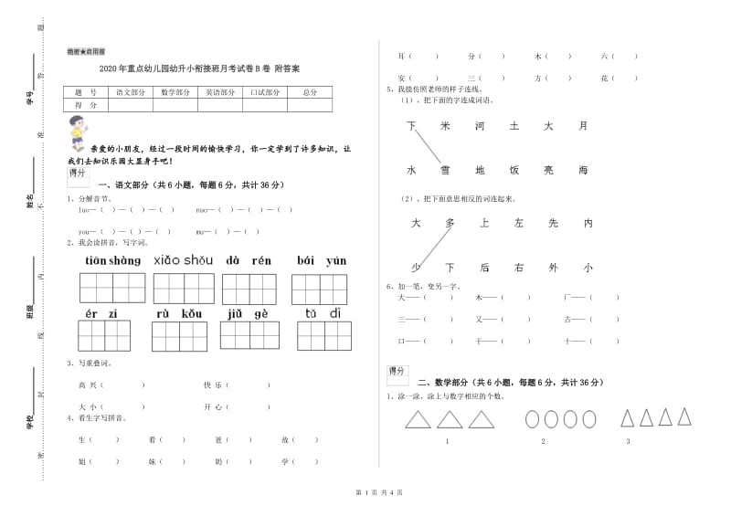 2020年重点幼儿园幼升小衔接班月考试卷B卷 附答案.doc_第1页