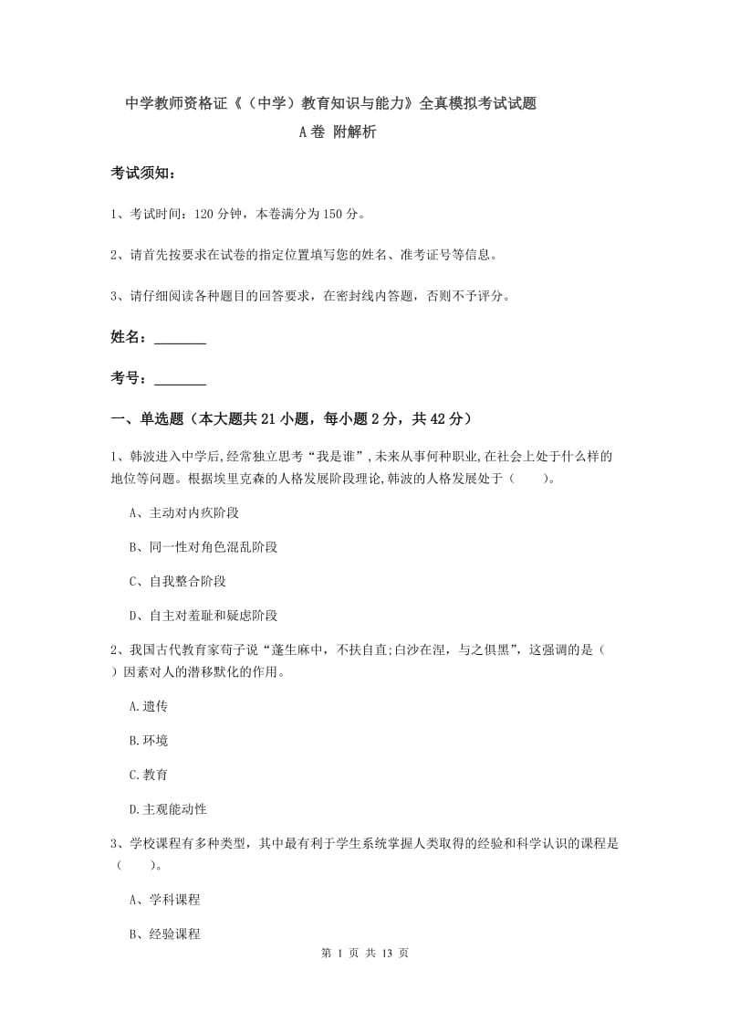 中学教师资格证《（中学）教育知识与能力》全真模拟考试试题A卷 附解析.doc_第1页