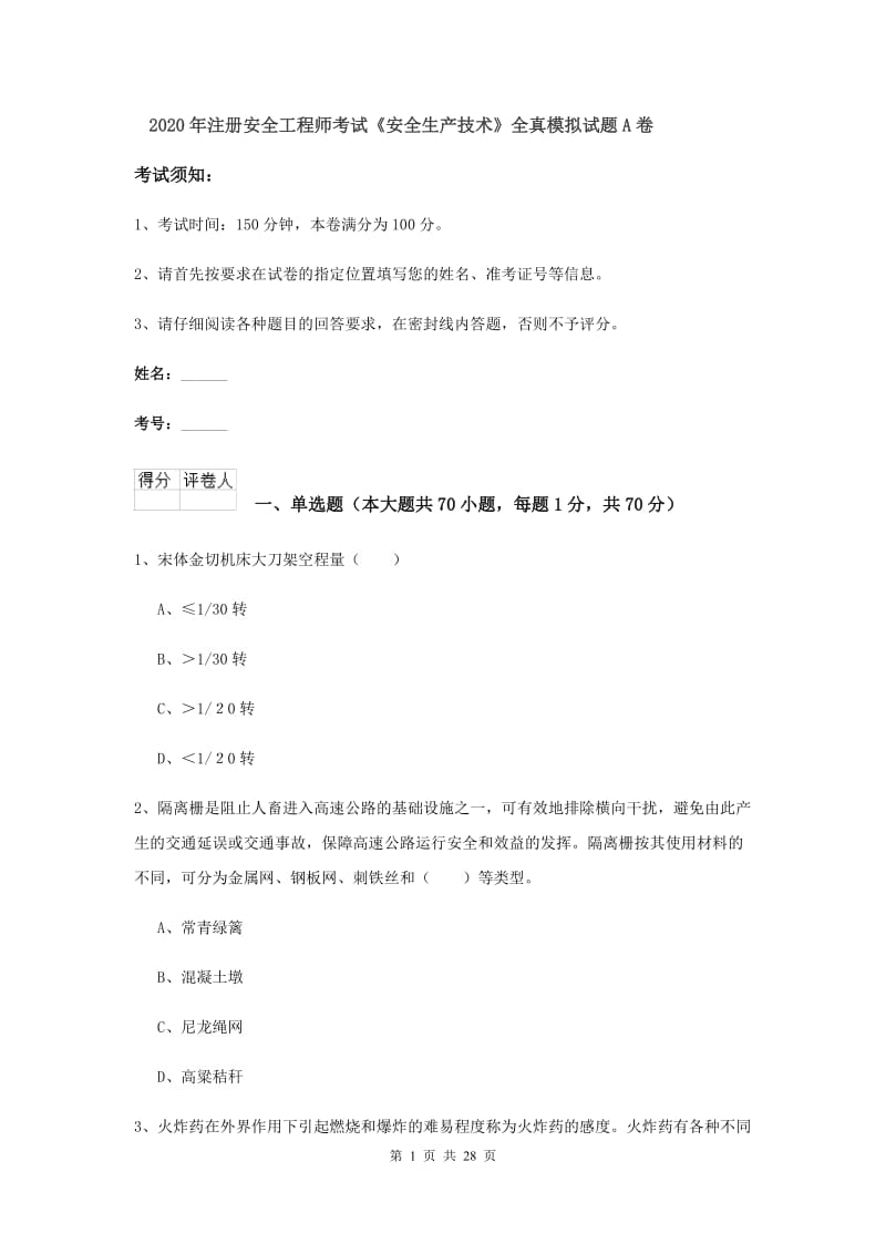 2020年注册安全工程师考试《安全生产技术》全真模拟试题A卷.doc_第1页