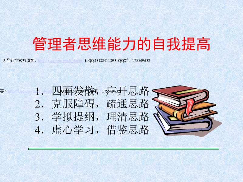 管理者思维能力的自我提高.ppt_第1页