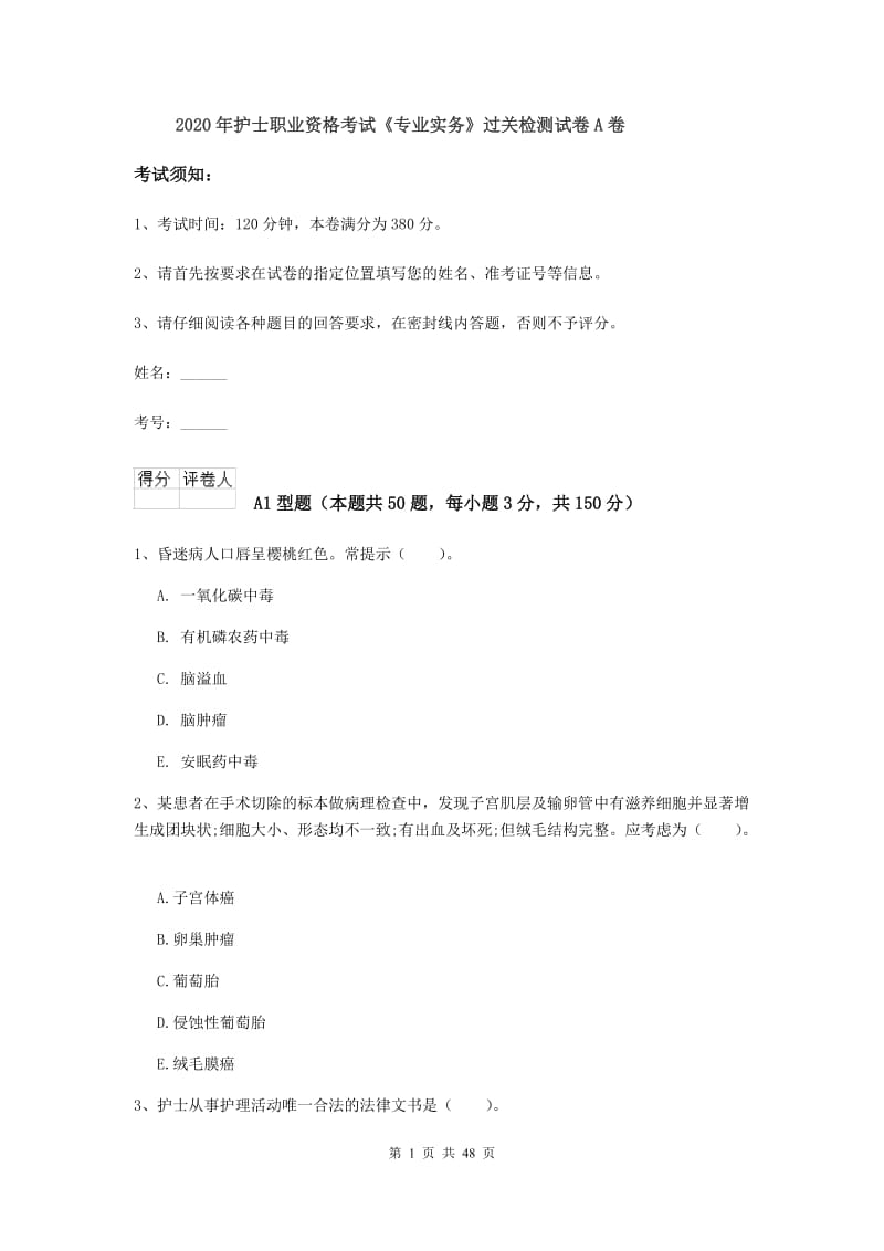 2020年护士职业资格考试《专业实务》过关检测试卷A卷.doc_第1页