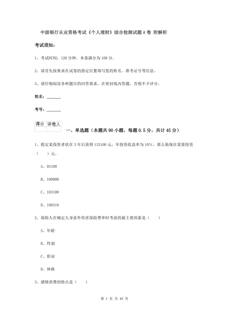 中级银行从业资格考试《个人理财》综合检测试题A卷 附解析.doc_第1页