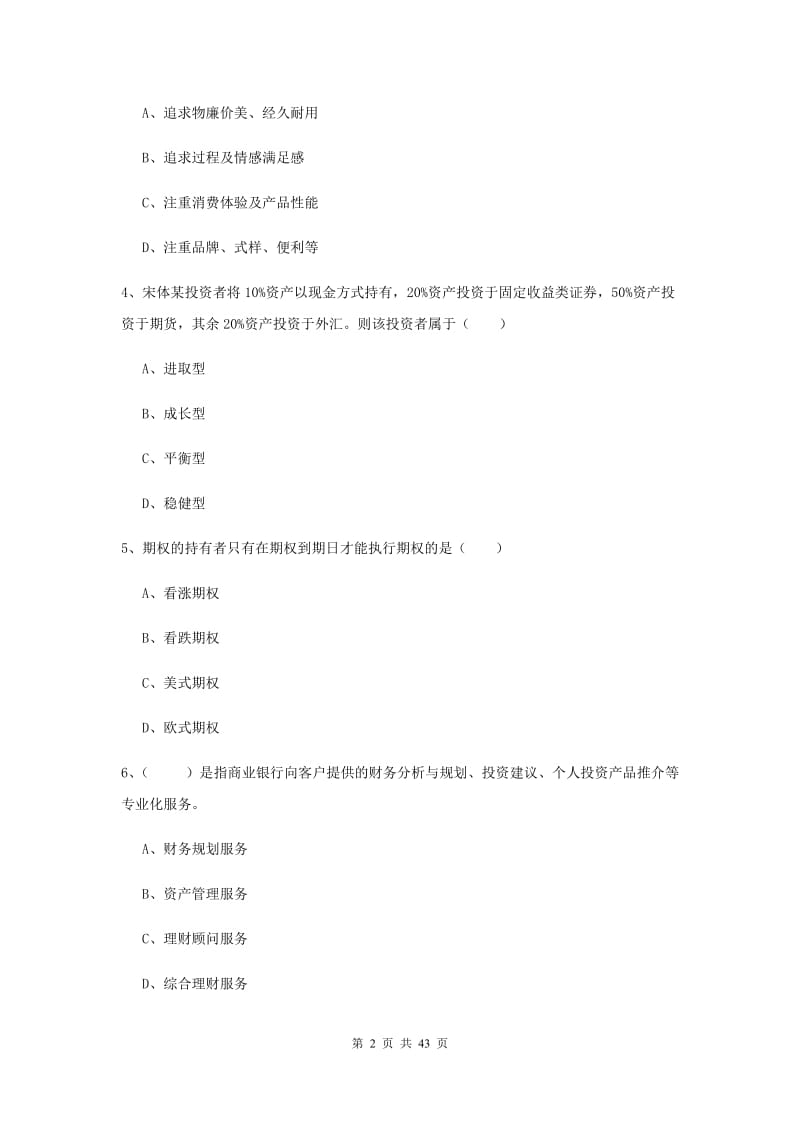 中级银行从业资格考试《个人理财》综合检测试题A卷 附解析.doc_第2页