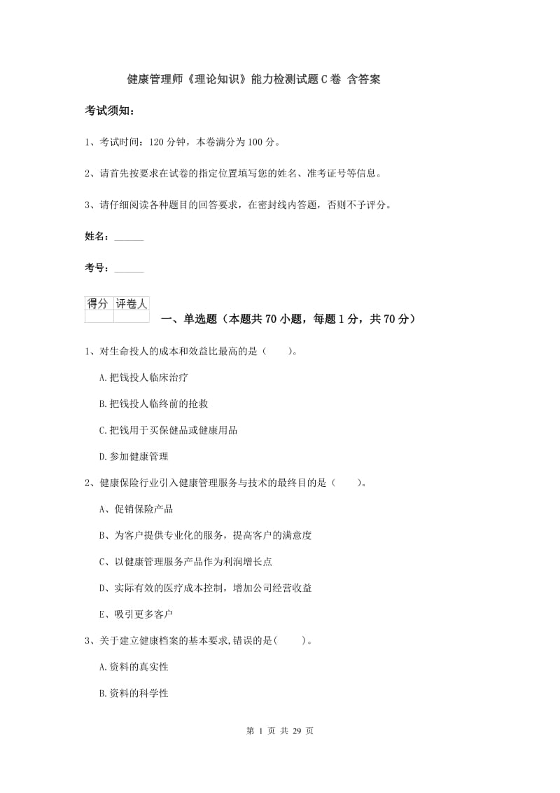 健康管理师《理论知识》能力检测试题C卷 含答案.doc_第1页