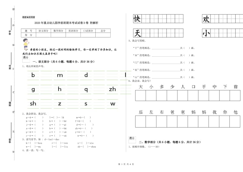 2020年重点幼儿园学前班期末考试试卷D卷 附解析.doc_第1页