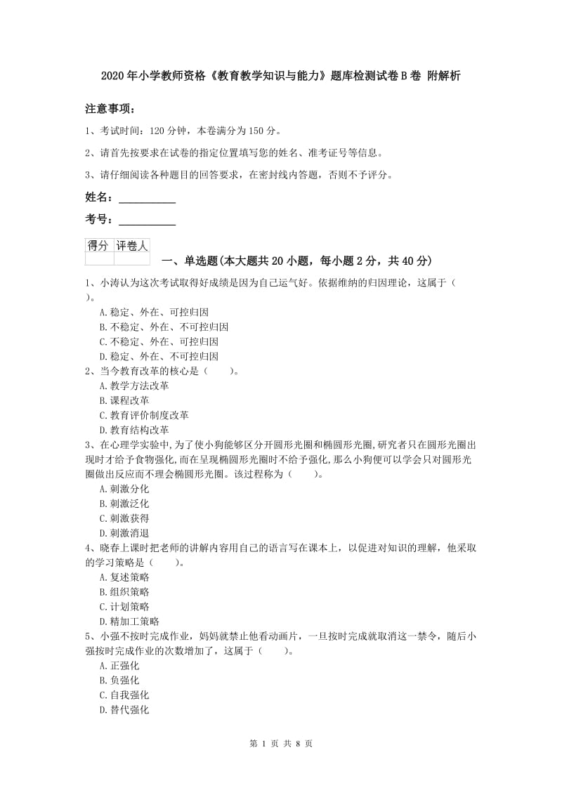 2020年小学教师资格《教育教学知识与能力》题库检测试卷B卷 附解析.doc_第1页