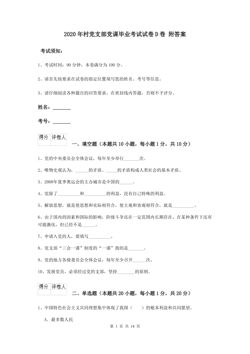 2020年村党支部党课毕业考试试卷D卷 附答案.doc_第1页