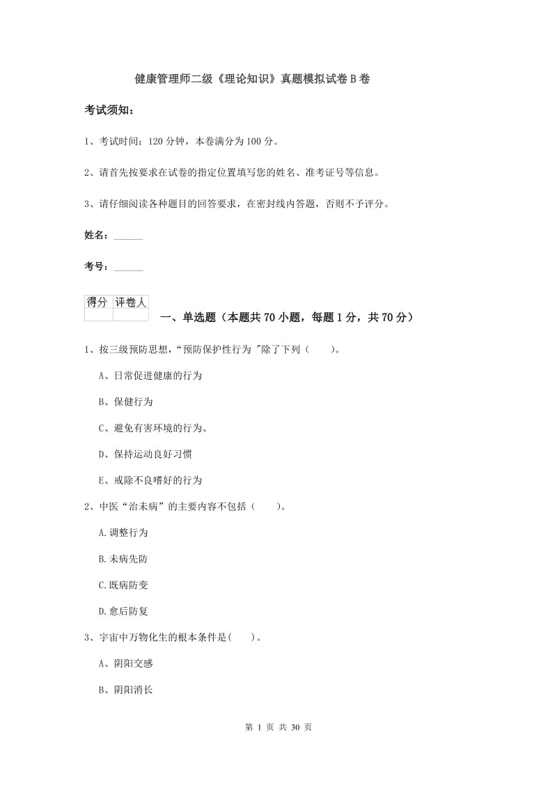 健康管理师二级《理论知识》真题模拟试卷B卷.doc_第1页