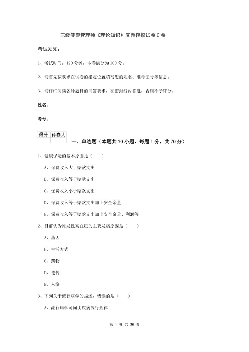 三级健康管理师《理论知识》真题模拟试卷C卷.doc_第1页