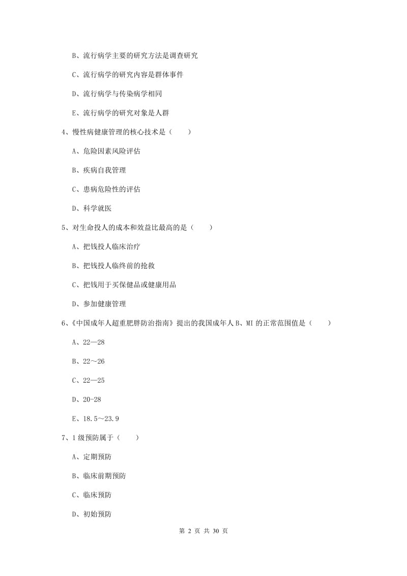 三级健康管理师《理论知识》真题模拟试卷C卷.doc_第2页