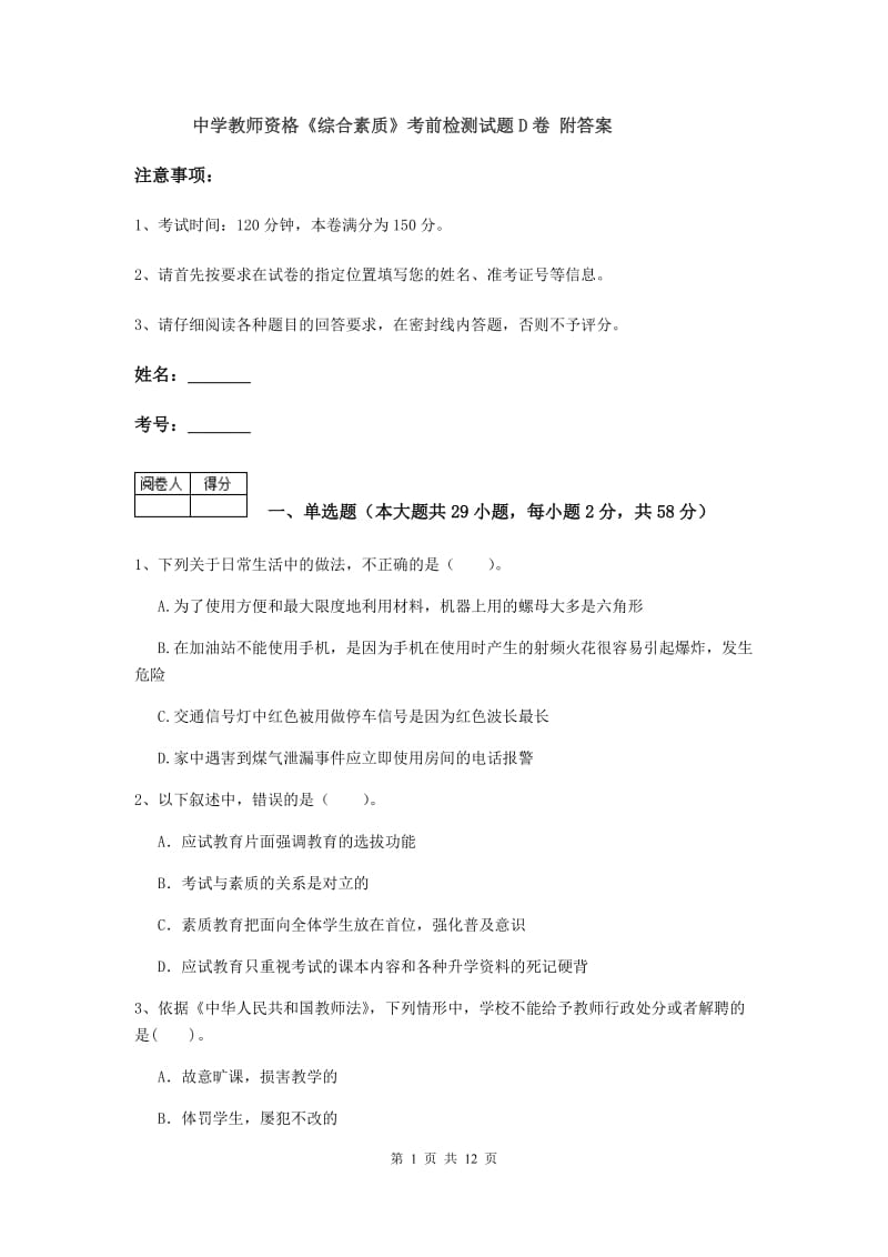 中学教师资格《综合素质》考前检测试题D卷 附答案.doc_第1页