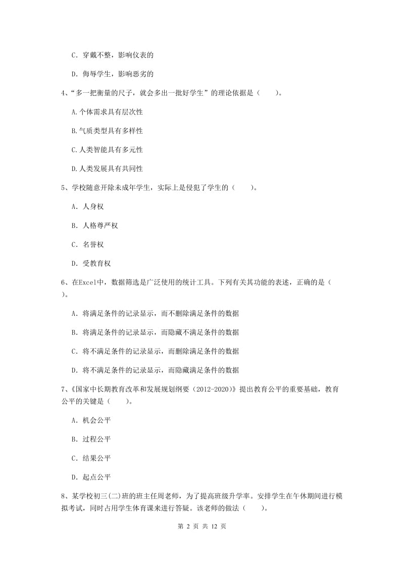 中学教师资格《综合素质》考前检测试题D卷 附答案.doc_第2页