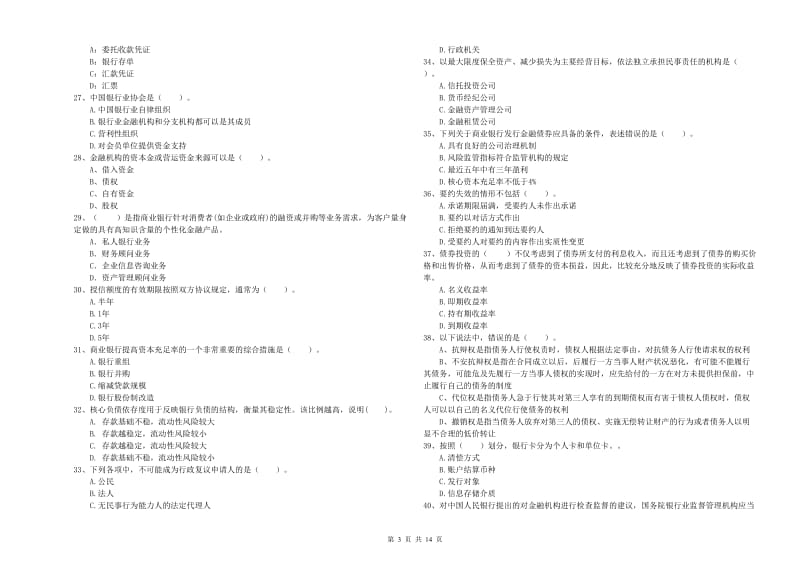 中级银行从业资格《银行业法律法规与综合能力》考前检测试卷C卷 含答案.doc_第3页