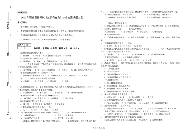 2020年职业资格考试《三级保育员》综合检测试题A卷.doc_第1页