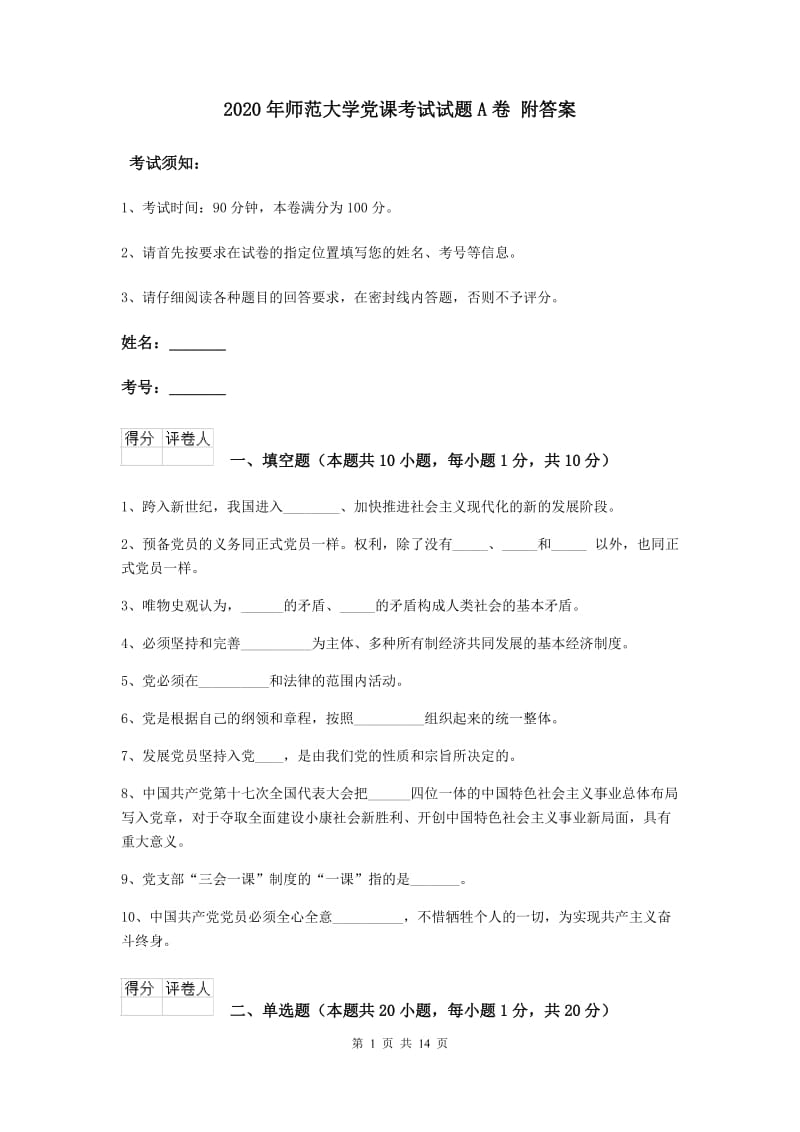 2020年师范大学党课考试试题A卷 附答案.doc_第1页