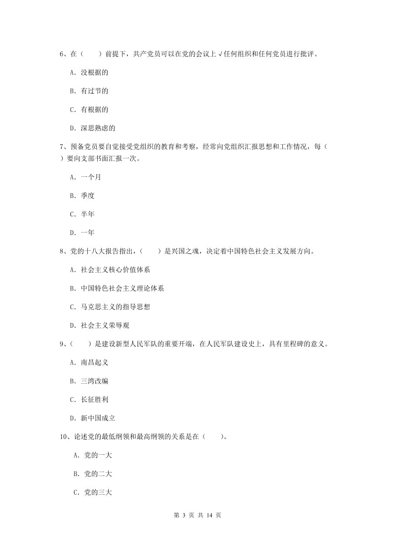 2020年师范大学党课考试试题A卷 附答案.doc_第3页