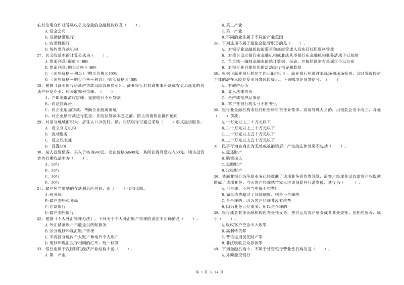 中级银行从业资格证《银行业法律法规与综合能力》真题模拟试卷B卷 附答案.doc_第3页