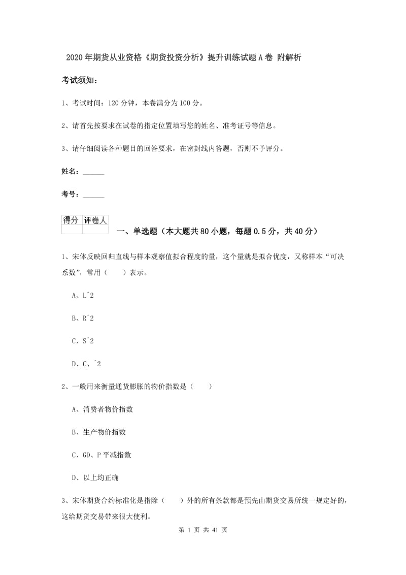 2020年期货从业资格《期货投资分析》提升训练试题A卷 附解析.doc_第1页