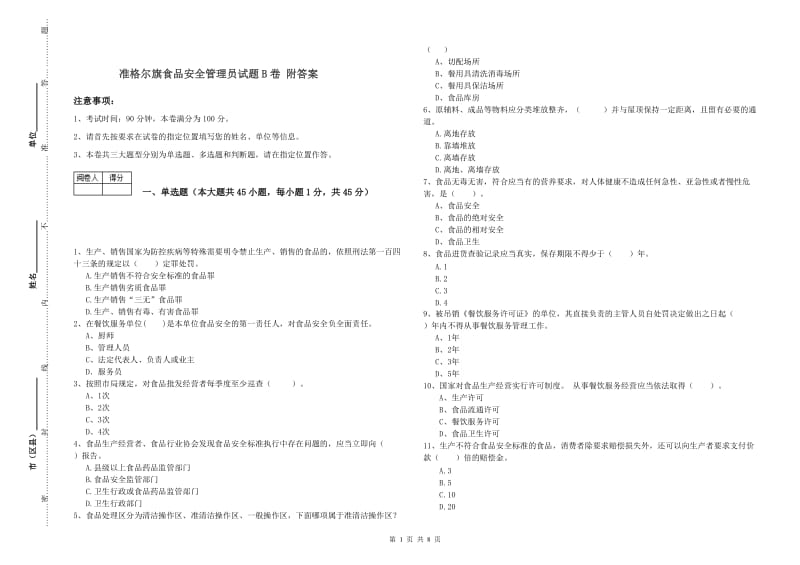 准格尔旗食品安全管理员试题B卷 附答案.doc_第1页