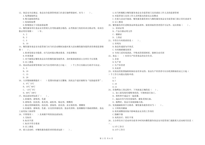 准格尔旗食品安全管理员试题B卷 附答案.doc_第2页