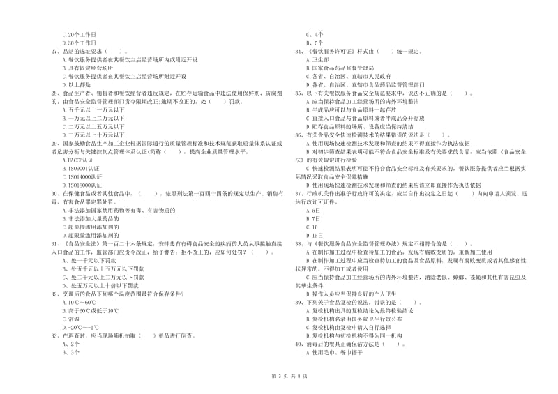 准格尔旗食品安全管理员试题B卷 附答案.doc_第3页