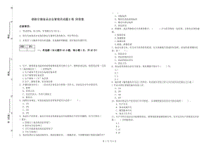 準(zhǔn)格爾旗食品安全管理員試題B卷 附答案.doc