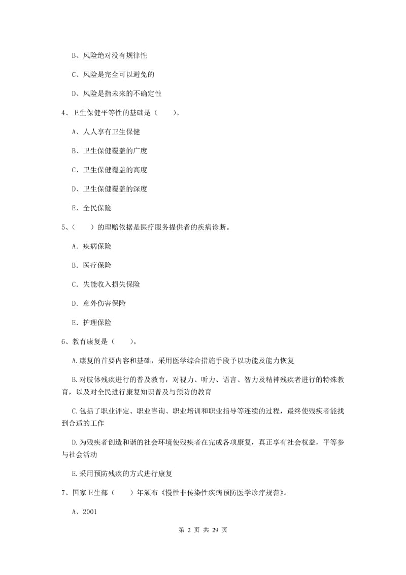 健康管理师《理论知识》考前检测试卷 附答案.doc_第2页