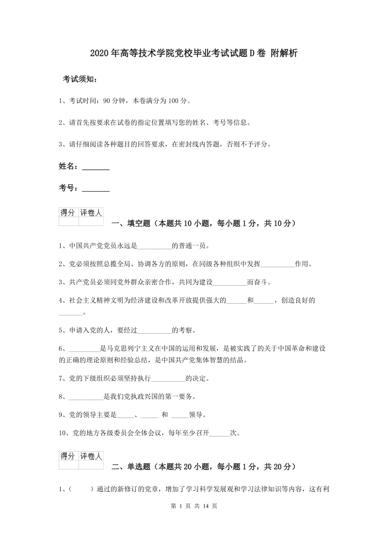 2020年高等技术学院党校毕业考试试题D卷 附解析.doc_第1页