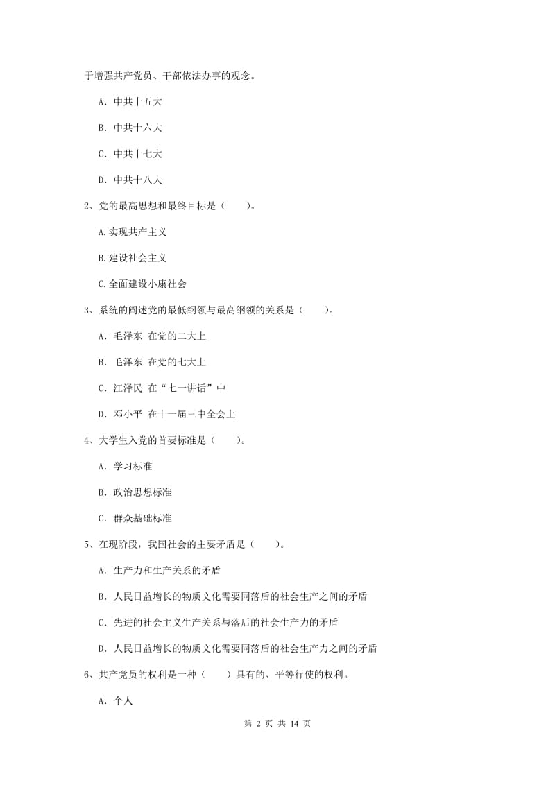 2020年高等技术学院党校毕业考试试题D卷 附解析.doc_第2页