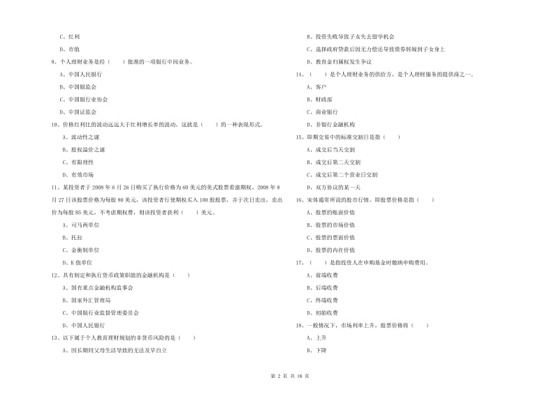 初级银行从业考试《个人理财》题库检测试题C卷 附答案.doc_第2页