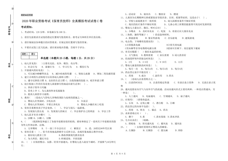 2020年职业资格考试《保育员技师》全真模拟考试试卷C卷.doc_第1页