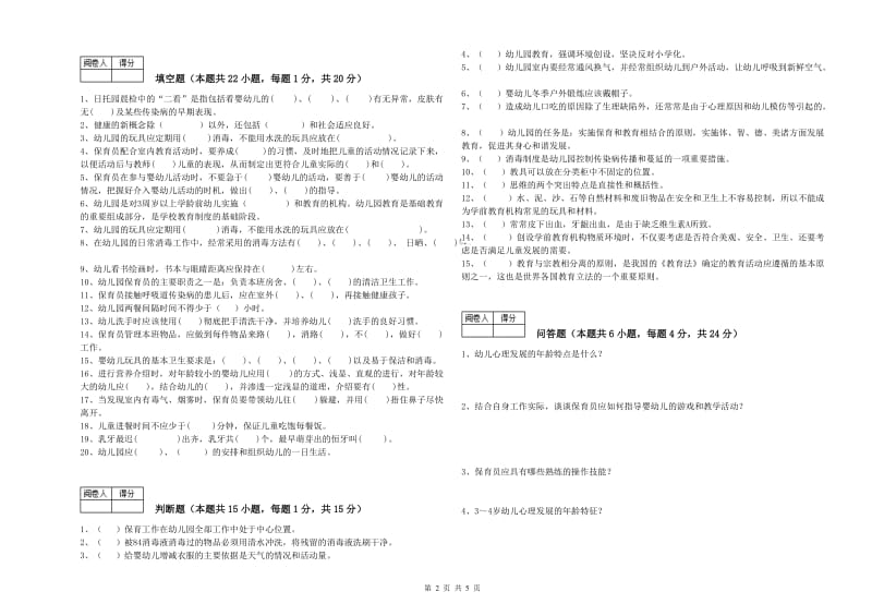 2020年职业资格考试《保育员技师》全真模拟考试试卷C卷.doc_第2页