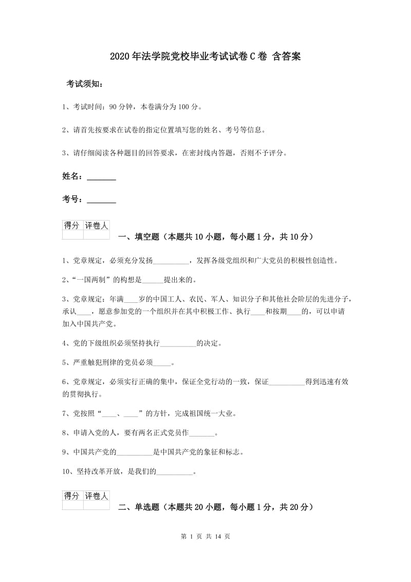 2020年法学院党校毕业考试试卷C卷 含答案.doc_第1页