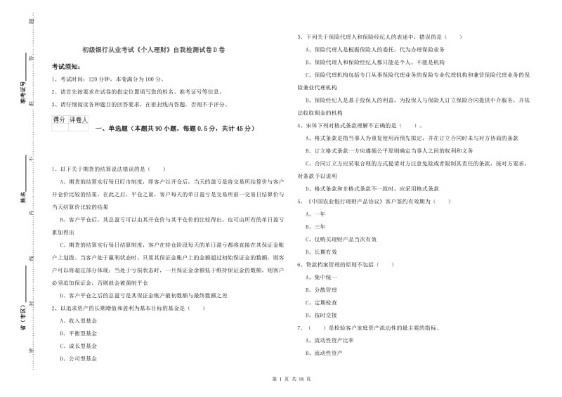 初级银行从业考试《个人理财》自我检测试卷D卷.doc_第1页