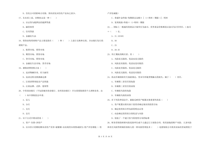 初级银行从业考试《个人理财》自我检测试卷D卷.doc_第3页