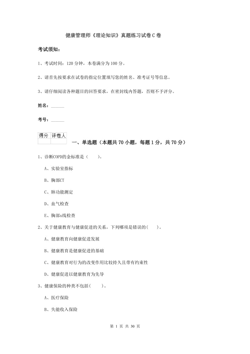 健康管理师《理论知识》真题练习试卷C卷.doc_第1页