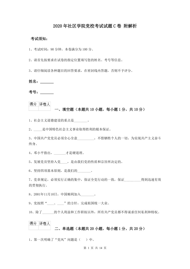 2020年社区学院党校考试试题C卷 附解析.doc_第1页